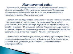 Неклиновский район Неклиновский район расположен в юго-западной части Ростовской