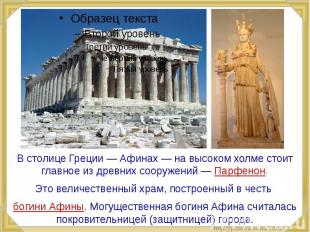 В столице Греции — Афинах — на высоком холме стоит главное из древних сооружений