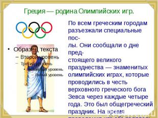 Греция — родина Олимпийских игр.
