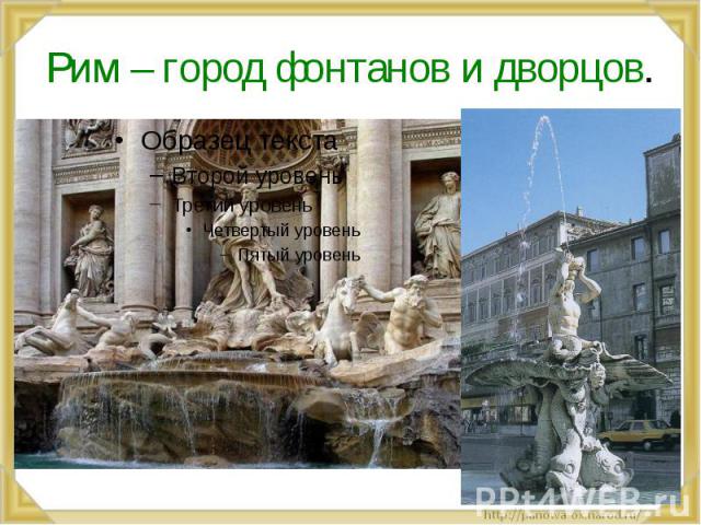 Рим – город фонтанов и дворцов.