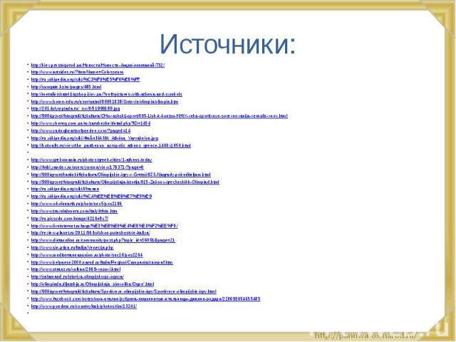 Источники: http://kiev.prostogorod.ua/Новости/Новости-Акции-компаний/732/ http://www.artsides.ru/?ItemName=Colosseum http://ru.wikipedia.org/wiki/%C3%F0%E5%F6%E8%FF http://sungate.kz/ru/pages/485.html http://metalloiskatel.bigshop.kiev.ua/?eef=pictu…