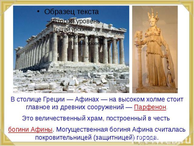 В столице Греции — Афинах — на высоком холме стоит главное из древних сооружений — Парфенон. В столице Греции — Афинах — на высоком холме стоит главное из древних сооружений — Парфенон. Это величественный храм, построенный в честь богини Афины. Могу…