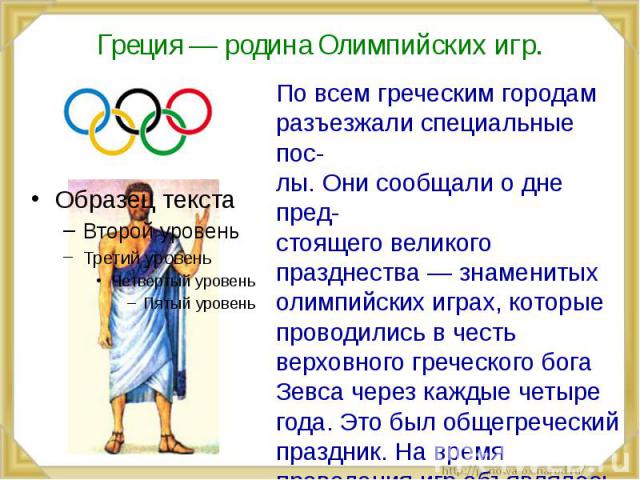 Греция — родина Олимпийских игр.