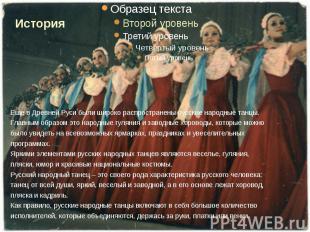 Еще в Древней Руси были широко распространены русские народные танцы. Главным об
