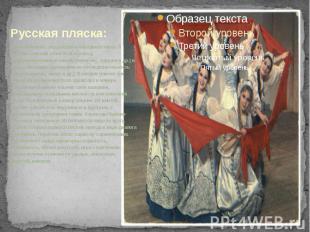 Русская пляска - вид русского народного танца. К Русским пляскам относятся хоров