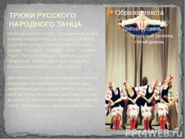 На западе принято считать, что диковинные прыжки и ужимки традиционного русского танца являются следствием холодного климата северной страны. Дескать, 