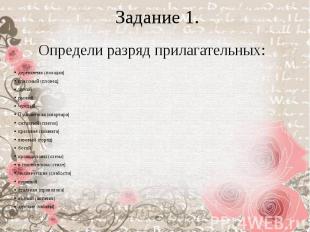 Задание 1. деревянная (походка) классный (пловец) чужой рыжий чуждый Пушкинская