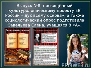 Выпуск №8, посвящённый культурологическому проекту «В России – дух всему основа»