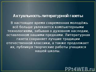 Актуальность литературной газеты В настоящее время современная молодёжь всё боль