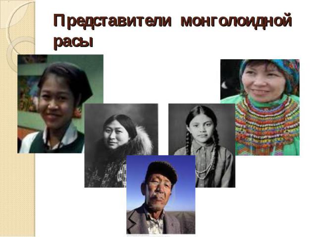 Представители монголоидной расы