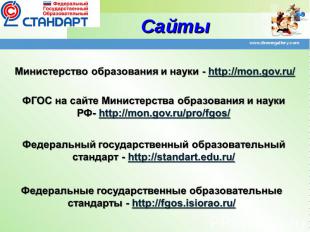 Министерство образования и науки - http://mon.gov.ru/ ФГОС на сайте Министерства