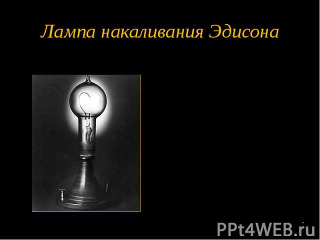 Лампа накаливания Эдисона
