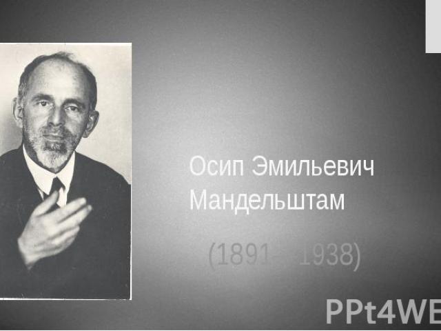 Осип Эмильевич Мандельштам (1891—1938)