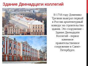 Здание Двенадцати коллегий В 1718 году Доменико Трезини выиграл первый в России