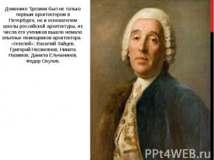 Доменико Трезини был не только первым архитектором в Петербурге, но и основателе