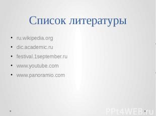 Список литературы ru.wikipedia.org dic.academic.ru festival.1september.ru www.yo