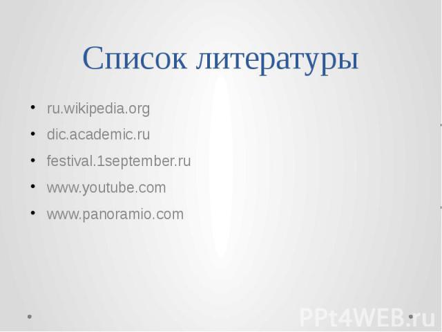Список литературы ru.wikipedia.org dic.academic.ru festival.1september.ru www.youtube.com www.panoramio.com