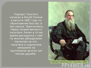 Портрет Толстого написан в Ясной Поляне в августе 1887 года по обыкновению быстр