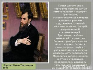 Среди целого ряда портретов один из самых замечательных – портрет Третьякова, ос