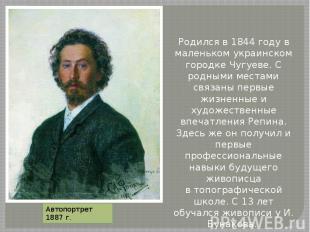 Родился в 1844 году в маленьком украинском городке Чугуеве. С родными местами св