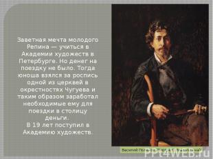 Заветная мечта молодого Репина — учиться в Академии художеств в Петербурге. Но д