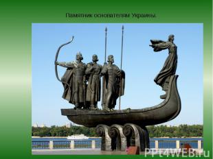 Памятник основателям Украины.
