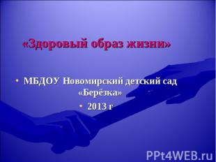 «Здоровый образ жизни» МБДОУ Новомирский детский сад «Берёзка» 2013 г