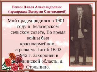 Репин Павел Александрович (прапрадед Валерии Ситчихиной) Мой прадед родился в 19