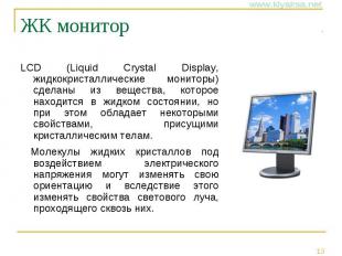 ЖК монитор LCD (Liquid Crystal Display, жидкокристаллические мониторы) сделаны и