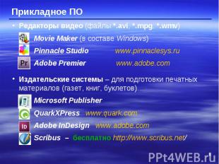 Редакторы видео (файлы *.avi, *.mpg, *.wmv) Movie Maker (в составе Windows) Pinn