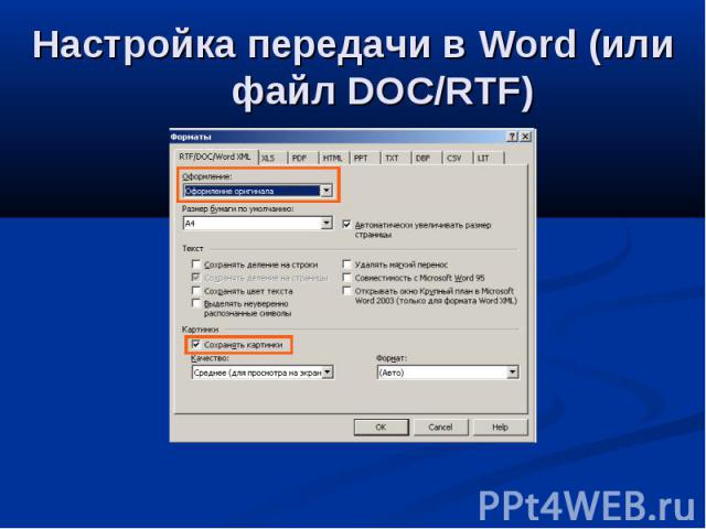 Настройка передачи в Word (или файл DOC/RTF)