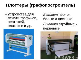 Плоттеры (графопостроитель) – устройства для печати графиков, чертежей, плакатов