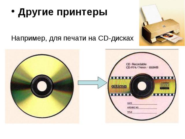 Другие принтеры Например, для печати на CD-дисках
