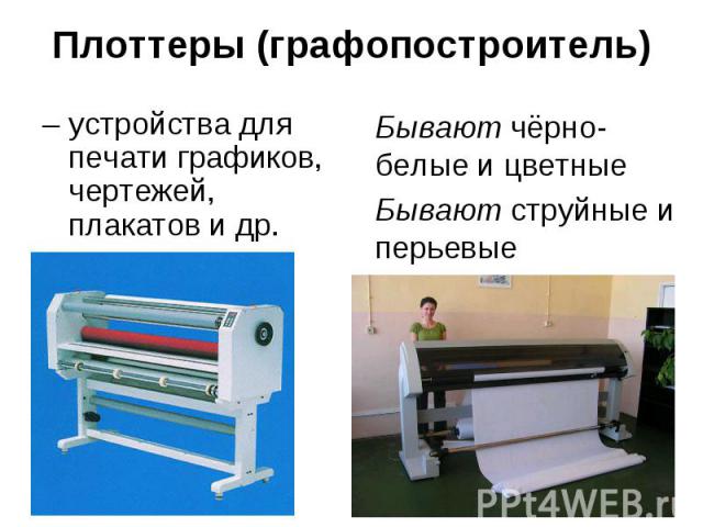 Плоттеры (графопостроитель) – устройства для печати графиков, чертежей, плакатов и др.