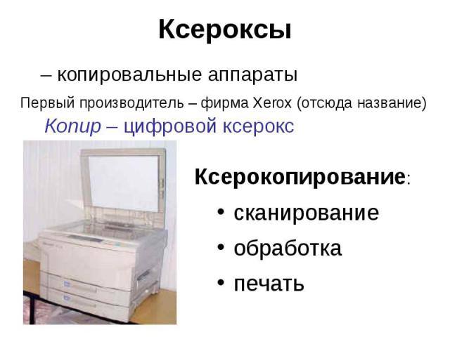 Ксероксы – копировальные аппараты