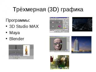 Трёхмерная (3D) графика Программы: 3D Studio MAX Maya Blender