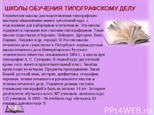 Технические школы для подготовления типографских мастеров обыкновенно имеют трёх