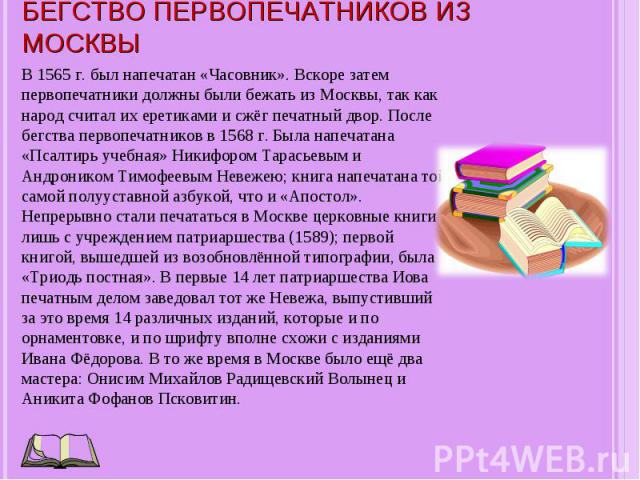 В 1565 г. был напечатан «Часовник». Вскоре затем первопечатники должны были бежать из Москвы, так как народ считал их еретиками и сжёг печатный двор. После бегства первопечатников в 1568 г. Была напечатана «Псалтирь учебная» Никифором Тарасьевым и А…