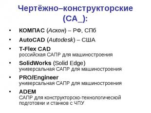 Чертёжно–конструкторские (CA_): КОМПАС (Аскон) – РФ, СПб AutoCAD (Autodesk) – СШ