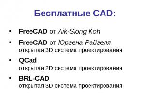 Бесплатные CAD: FreeCAD от Aik-Siong Koh FreeCAD от Юргена Райгеля открытая 3D с