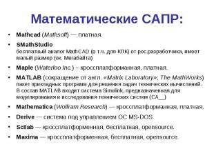Математические САПР: Mathcad (Mathsoft) — платная. SMathStudio бесплатный аналог