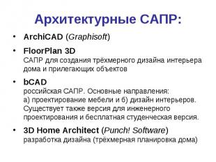 Архитектурные САПР: ArchiCAD (Graphisoft) FloorPlan 3D САПР для создания трёхмер