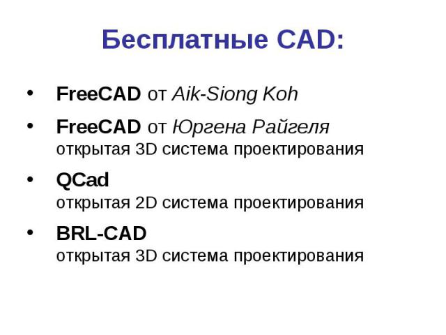 Бесплатные CAD: FreeCAD от Aik-Siong Koh FreeCAD от Юргена Райгеля открытая 3D система проектирования QCad открытая 2D система проектирования BRL-CAD открытая 3D система проектирования