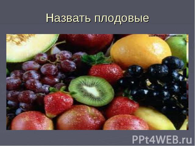 Назвать плодовые