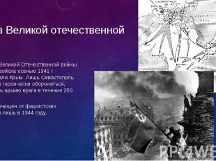 Крым в Великой отечественной Во время Великой Отечественной войны немецкие войск