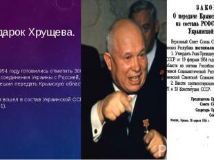 Подарок Хрущева. Когда в 1954 году готовились отметить 300-летие воссоединения У