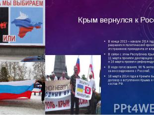 Крым вернулся к России! В конце 2013 – начале 2014 года на Украине разразился по