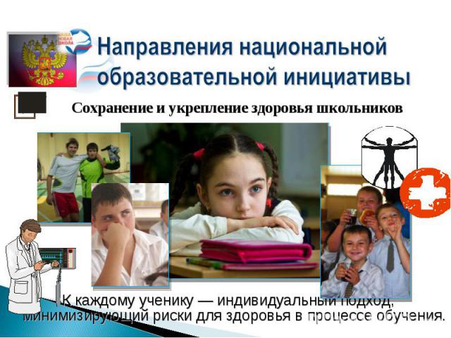 Направления национальной образовательной инициативы Сохранение и укрепление здоровья школьников