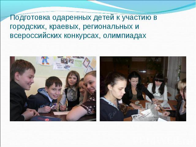 Подготовка одаренных детей к участию в городских, краевых, региональных и всероссийских конкурсах, олимпиадах