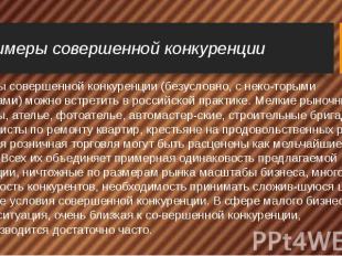 Примеры совершенной конкуренции Примеры совершенной конкуренции (безусловно, с н